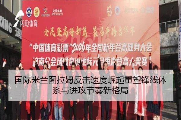 国际米兰图拉姆反击速度崛起重塑锋线体系与进攻节奏新格局