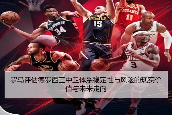 罗马评估德罗西三中卫体系稳定性与风险的现实价值与未来走向