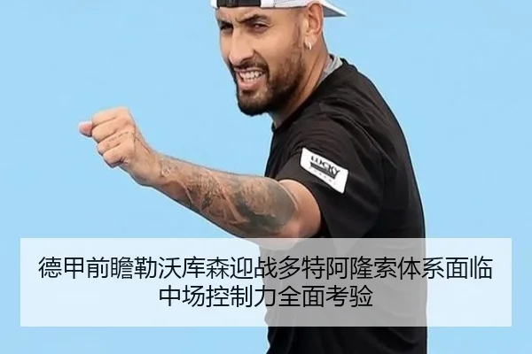 德甲前瞻勒沃库森迎战多特阿隆索体系面临中场控制力全面考验